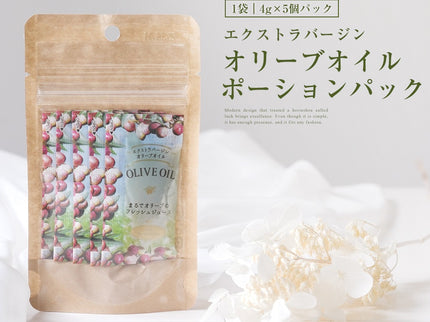 オリーブオイルポーションパック