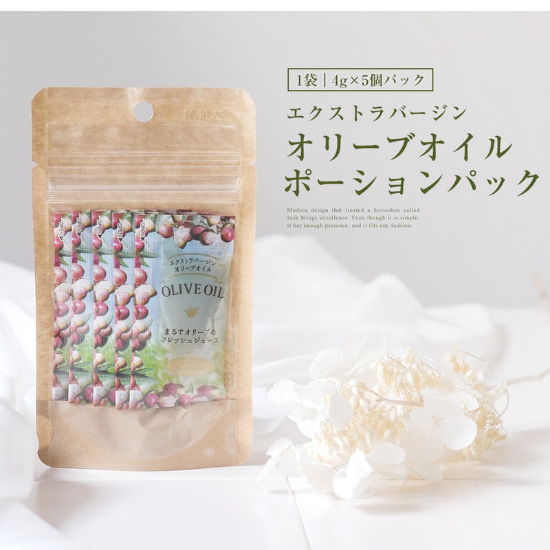 オリーブオイルポーションパック