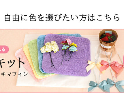 泉州タオルケーキマフィン手作りキット５個セット
