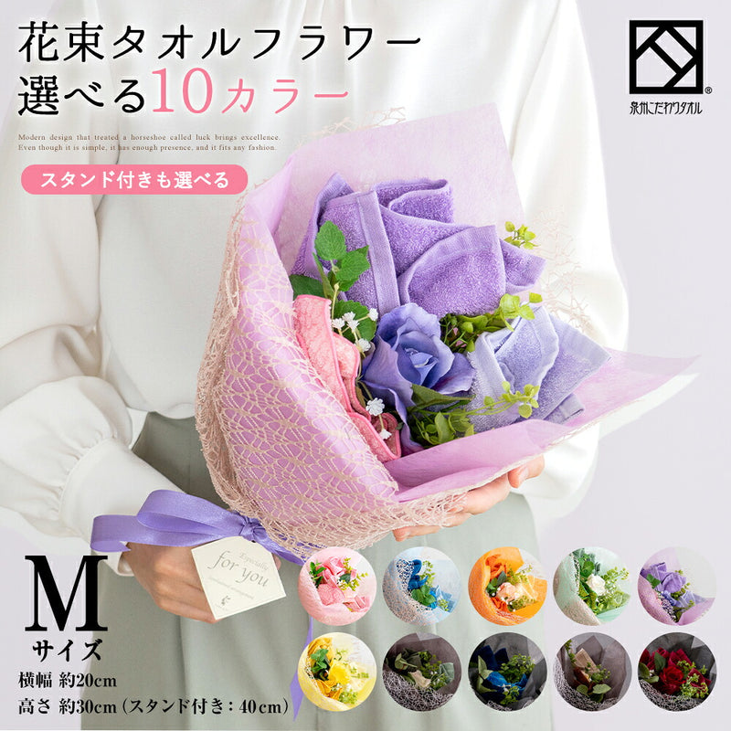 花束タオルフラワー選べる10カラーMサイズ