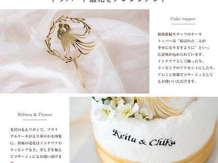 【名入れ刺繍】　ブライダルタオルケーキ
