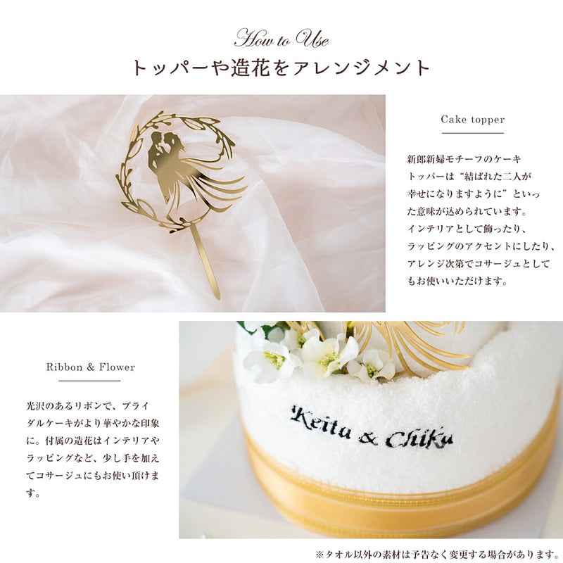【名入れ刺繍】　ブライダルタオルケーキ
