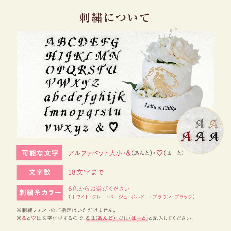 【名入れ刺繍】　ブライダルタオルケーキ