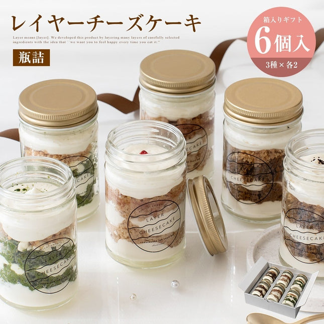 レイヤーチーズケーキ（６個入り）