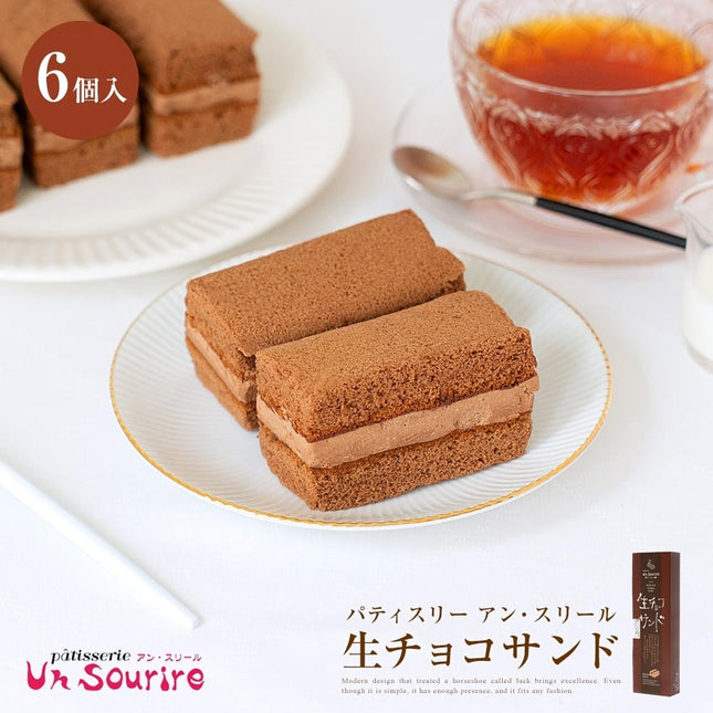 生チョコサンド（6個入り）