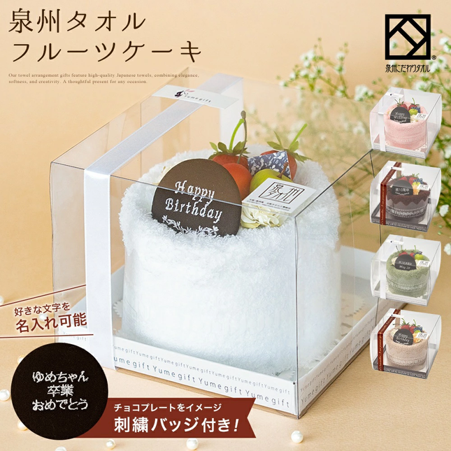 泉州タオルフルーツケーキ