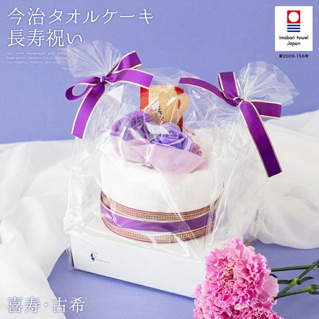 今治タオルケーキ【長寿祝い古希】