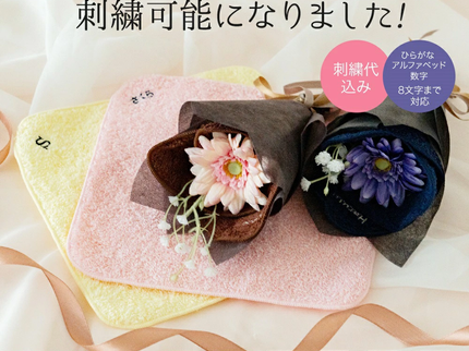 泉州タオルフラワー ミニブーケ(刺繍)