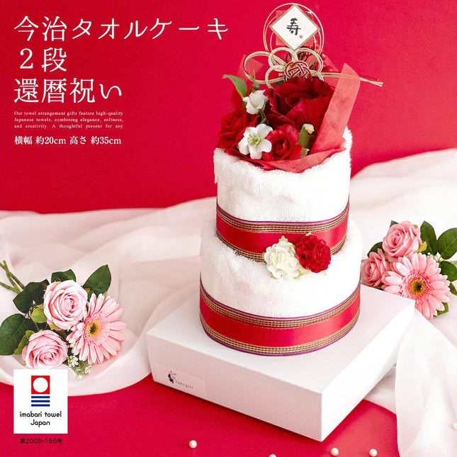 今治タオルケーキ 2段 長寿還暦