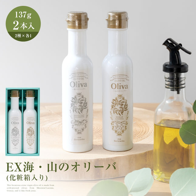EXオリーブオイル 海・山のオリーバ 2本セット（化粧箱入り）