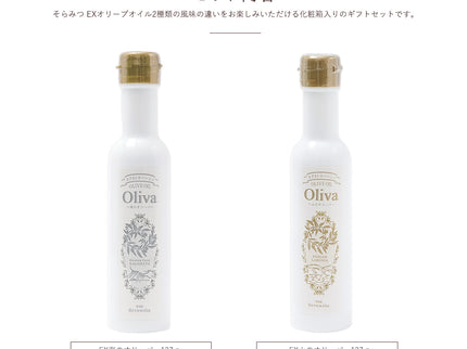 EXオリーブオイル 海・山のオリーバ 2本セット（化粧箱入り）