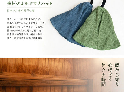 泉州タオルで作ったサウナハット