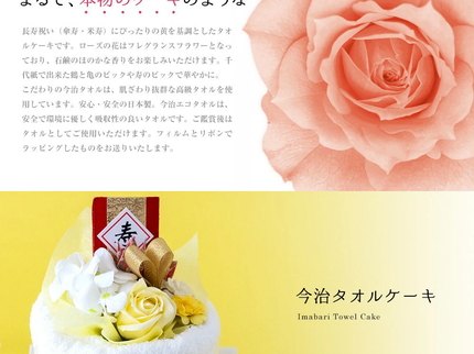 今治タオルケーキ【長寿祝い米寿】