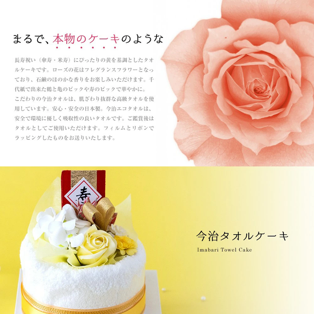 今治タオルケーキ【長寿祝い米寿】