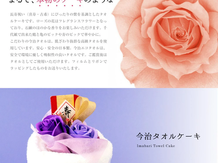 今治タオルケーキ【長寿祝い古希】