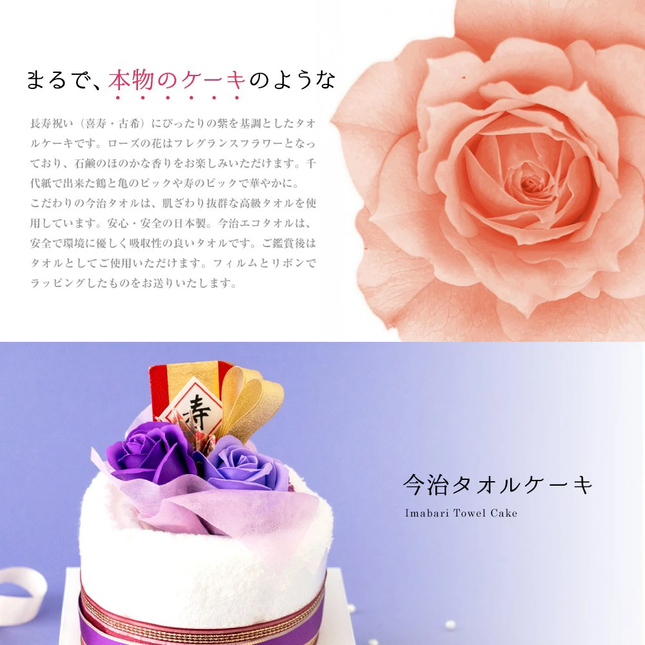 今治タオルケーキ【長寿祝い古希】