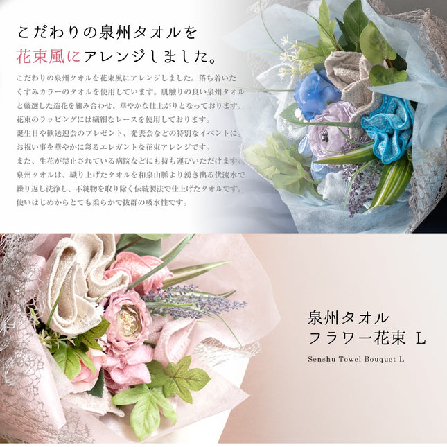 泉州タオルフラワーアッシュ選べる２カラー花束 Lサイズ