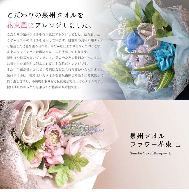 泉州タオルフラワーアッシュ選べる２カラー花束 Lサイズ