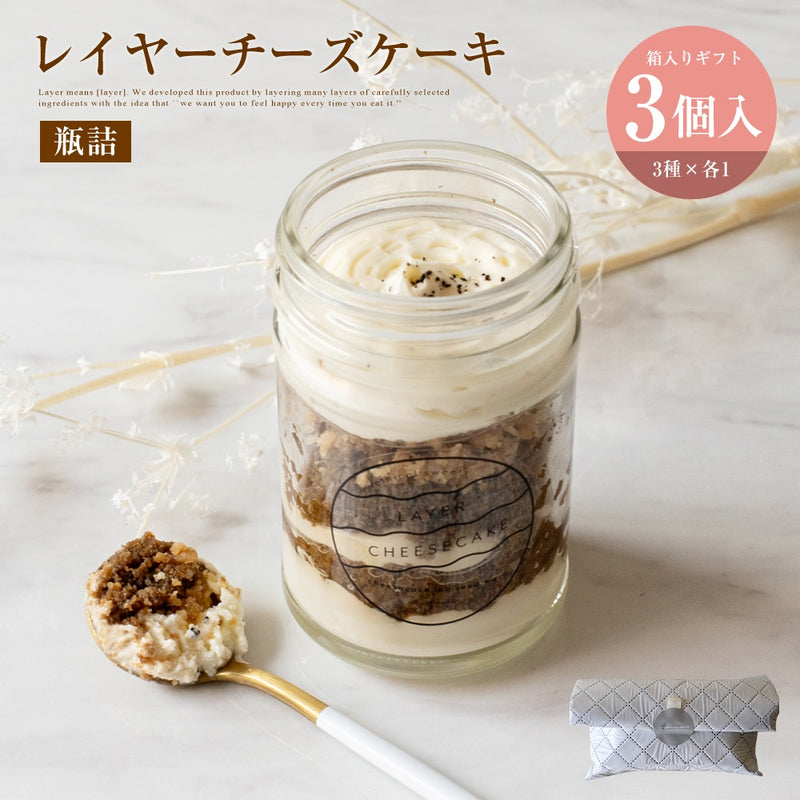 レイヤーチーズケーキ（3個入）