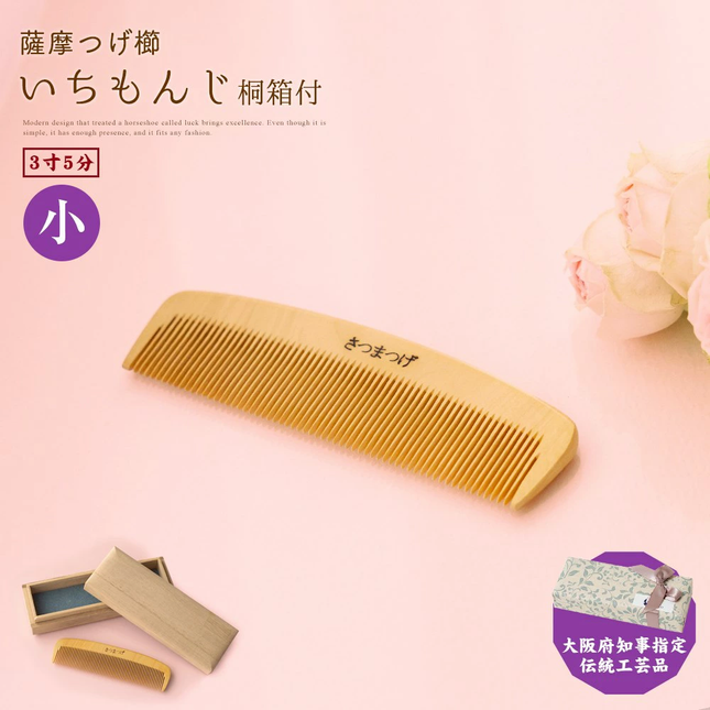 薩摩つげ櫛いちもんじ 桐箱付3寸5分