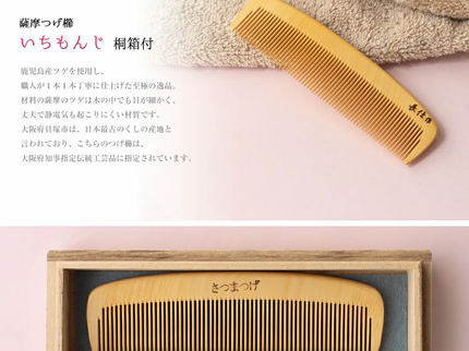 薩摩つげ櫛いちもんじ 桐箱付3寸5分