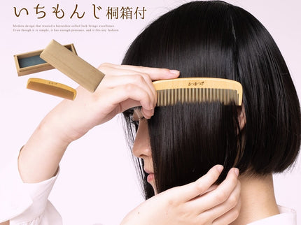 薩摩つげ櫛いちもんじ 桐箱付3寸5分