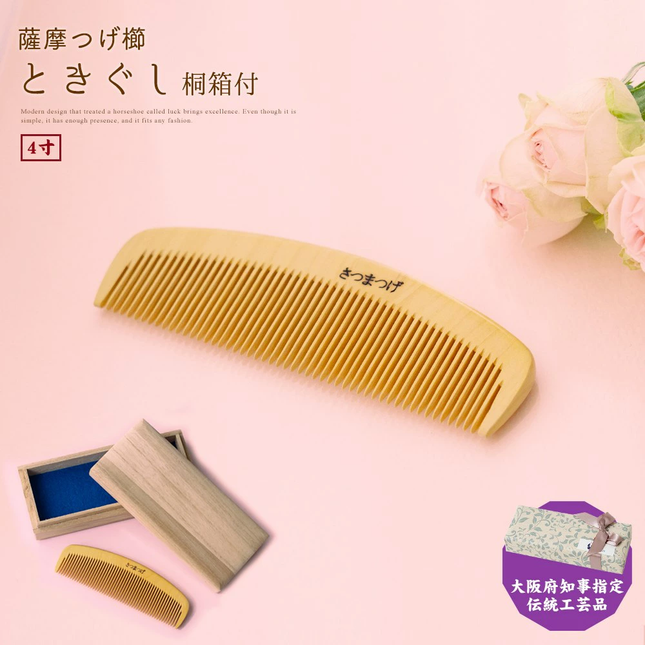 薩摩つげ櫛ときぐし 桐箱付4寸