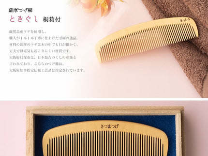 薩摩つげ櫛ときぐし 桐箱付4寸