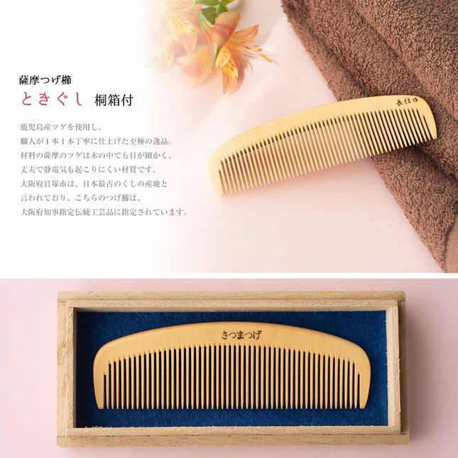 薩摩つげ櫛ときぐし 桐箱付4寸