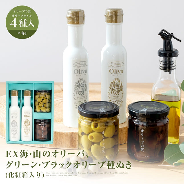 EXオリーブオイル 海・山のオリーバ＋グリーン・ブラックオリーブ種ぬき（化粧箱入り）