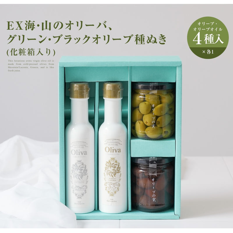 EXオリーブオイル 海・山のオリーバ＋グリーン・ブラックオリーブ種ぬき（化粧箱入り）