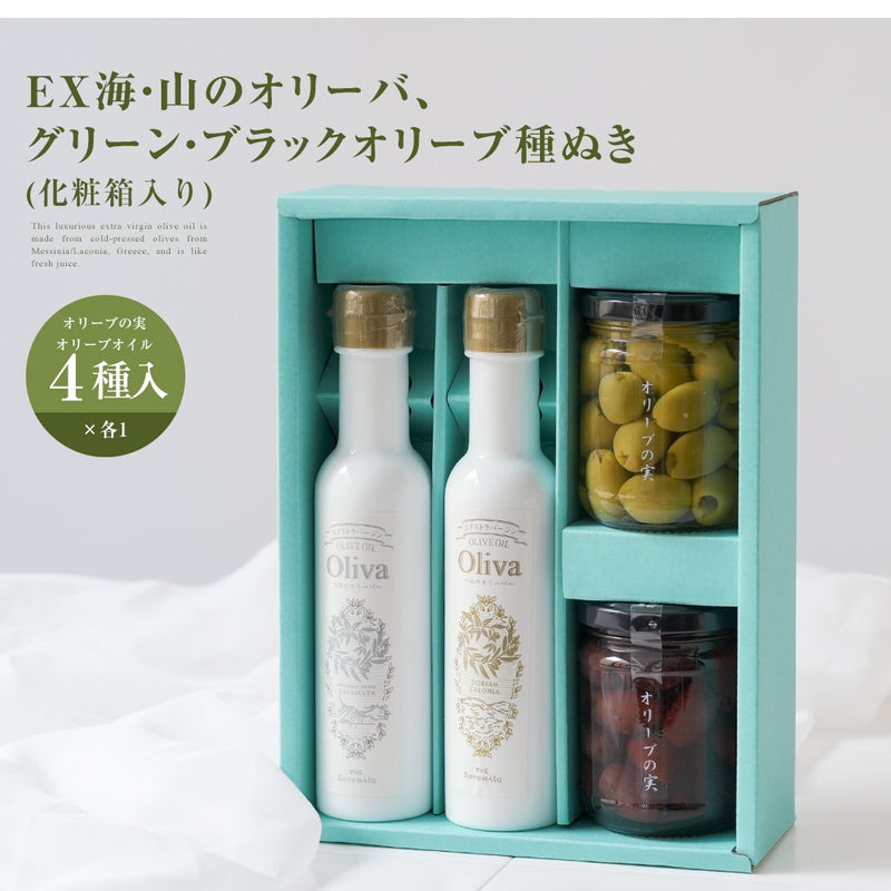 EXオリーブオイル 海・山のオリーバ＋グリーン・ブラックオリーブ種ぬき（化粧箱入り）