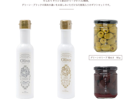 EXオリーブオイル 海・山のオリーバ＋グリーン・ブラックオリーブ種ぬき（化粧箱入り）