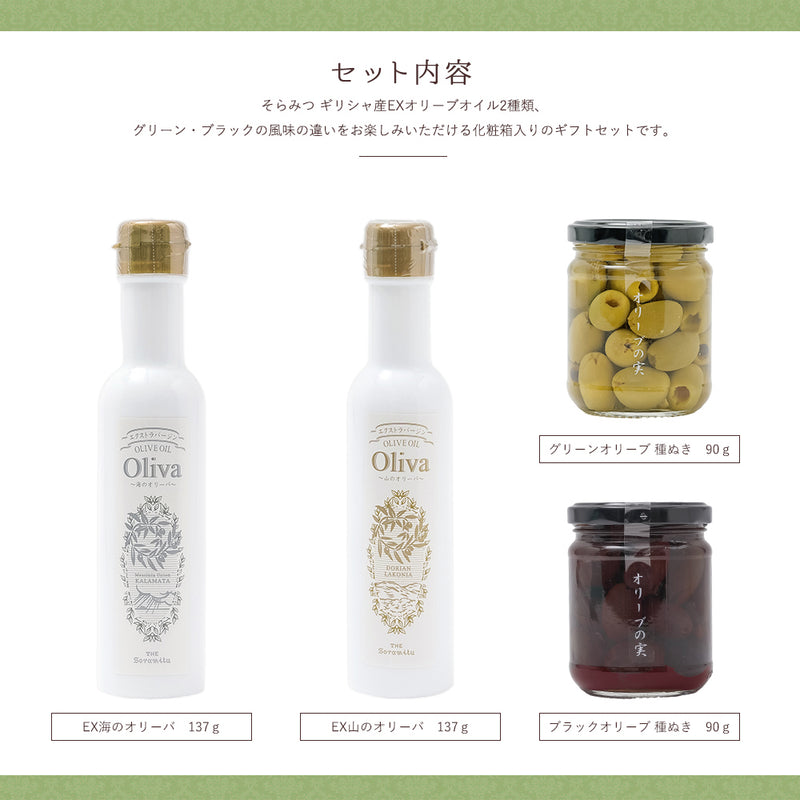 EXオリーブオイル 海・山のオリーバ＋グリーン・ブラックオリーブ種ぬき（化粧箱入り）