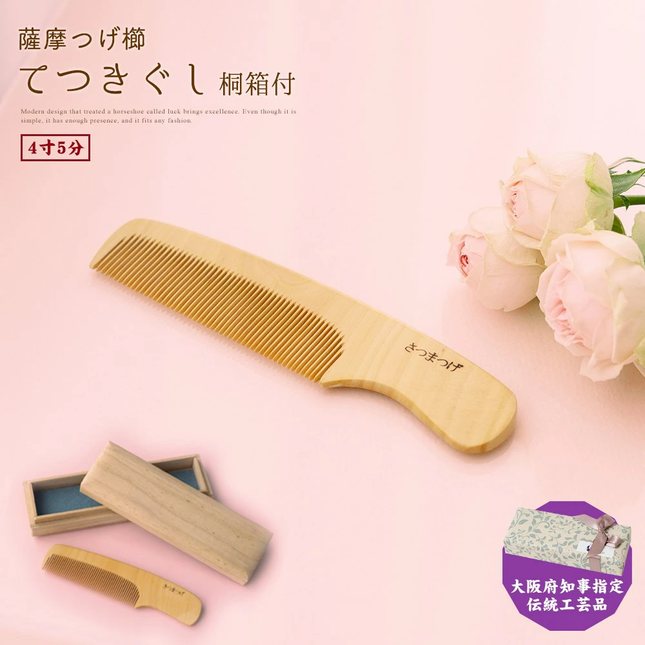 薩摩つげ櫛てつきぐし 桐箱付4寸5分