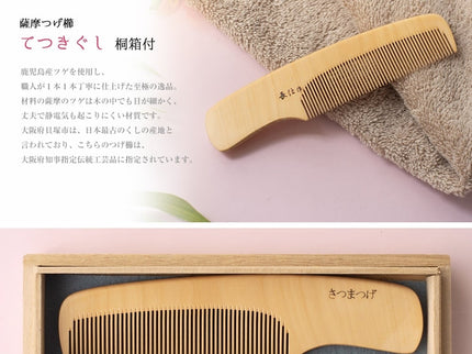 薩摩つげ櫛てつきぐし 桐箱付4寸5分