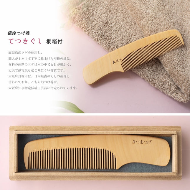 薩摩つげ櫛てつきぐし 桐箱付4寸5分