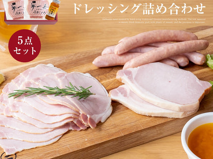 夢一喜　ハム＆ウインナー詰め合わせ5点セット