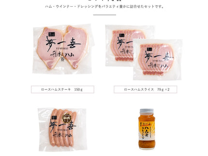 夢一喜　ハム＆ウインナー詰め合わせ5点セット