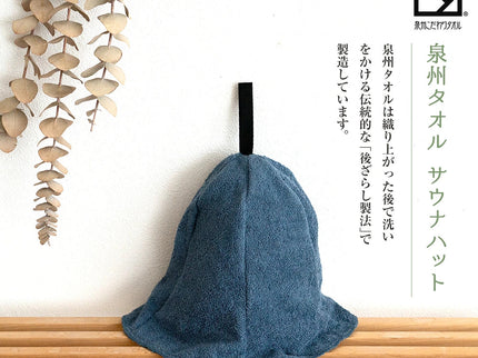 泉州タオルで作ったサウナハット