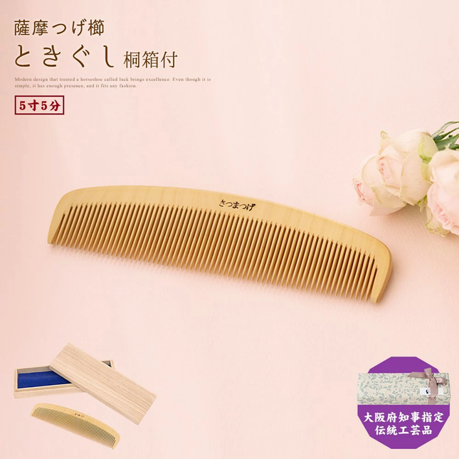 薩摩つげ櫛ときぐし 桐箱付5寸5分