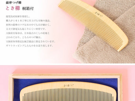 薩摩つげ櫛ときぐし 桐箱付5寸5分