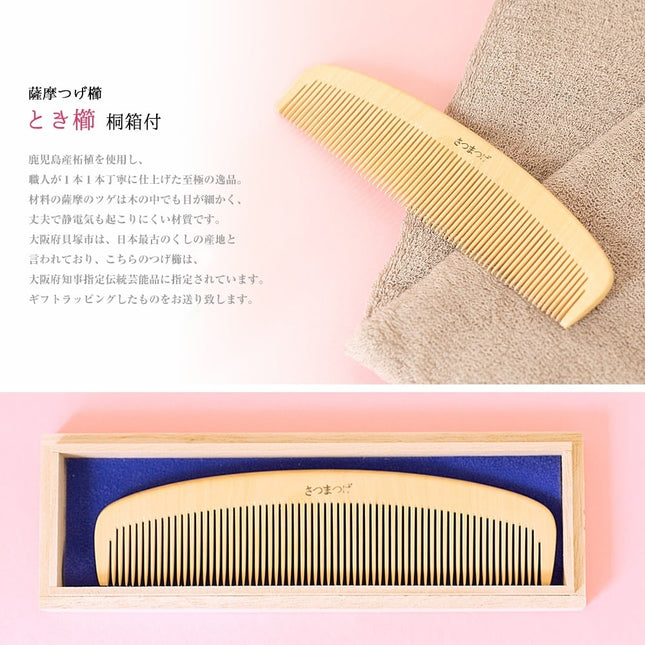 薩摩つげ櫛ときぐし 桐箱付5寸5分
