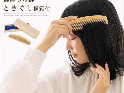 薩摩つげ櫛ときぐし 桐箱付5寸5分