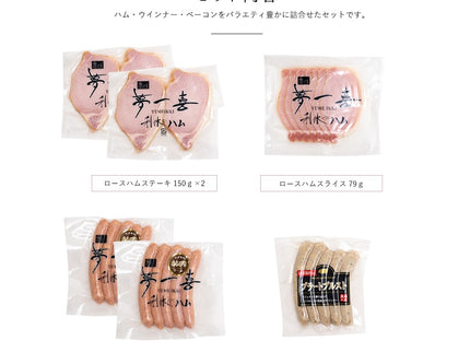 夢一喜　ハム＆ウインナー詰め合わせ6点セット