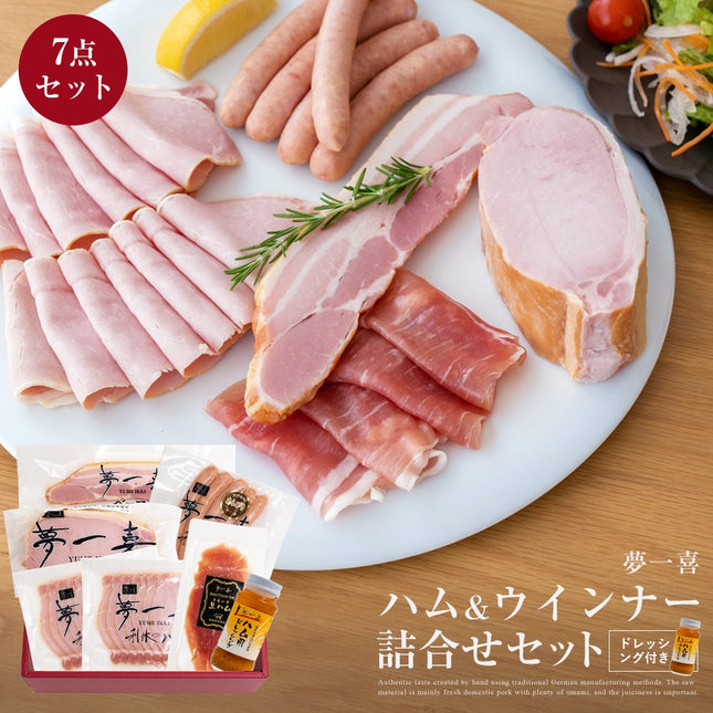 夢一喜　ハム＆ウインナー詰め合わせ7点セット