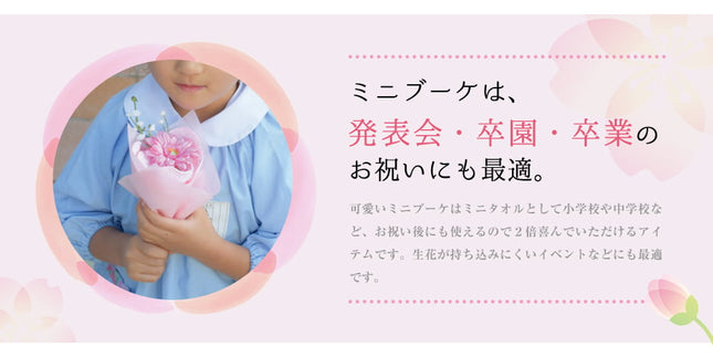 泉州タオルフラワー ミニブーケ