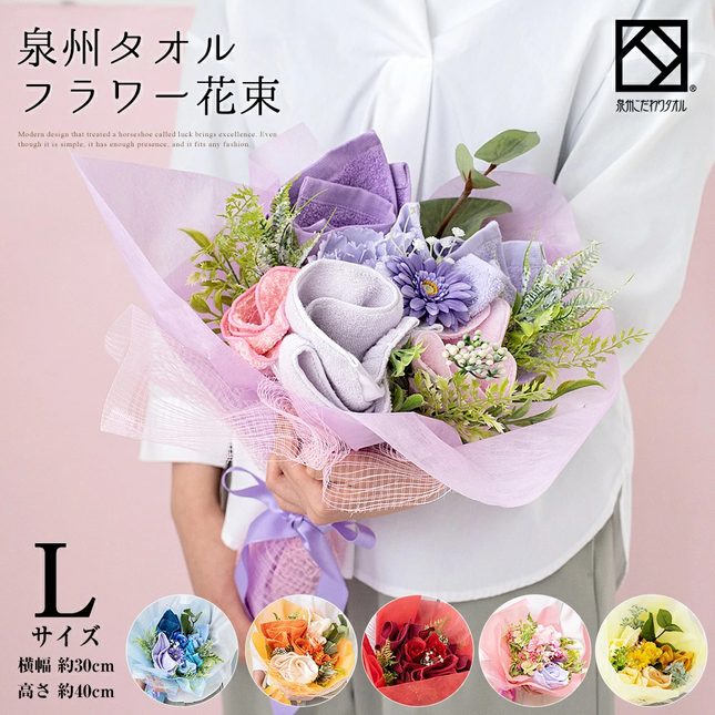 泉州タオルフラワー花束L