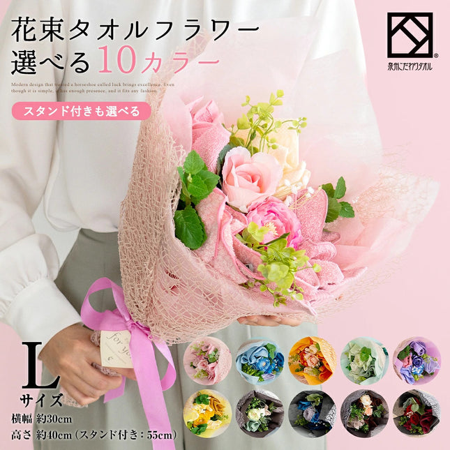 泉州タオルフラワー花束L