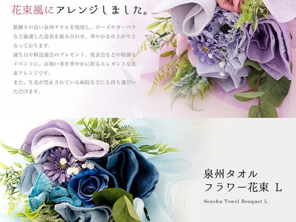 泉州タオルフラワー花束L